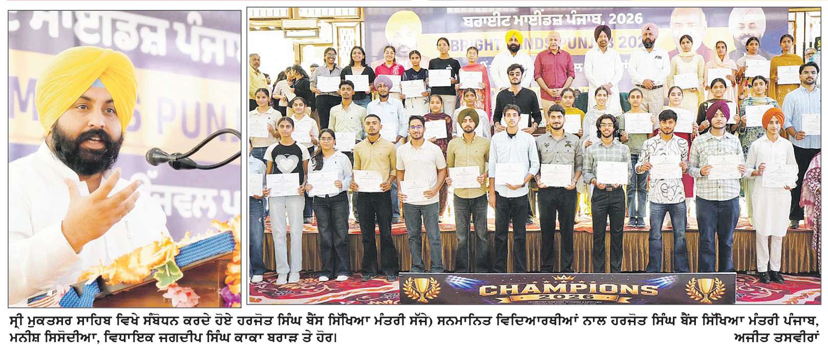  
1050 ਤੋਂ ਵੱਧ ਹੋਣਹਾਰ ਵਿਦਿਆਰਥੀਆਂ ਦਾ ਸ੍ਰੀ ਮੁਕਤਸਰ ਸਾਹਿਬ ਵਿਖੇ ਹੋਇਆ ਸਨਮਾਨ