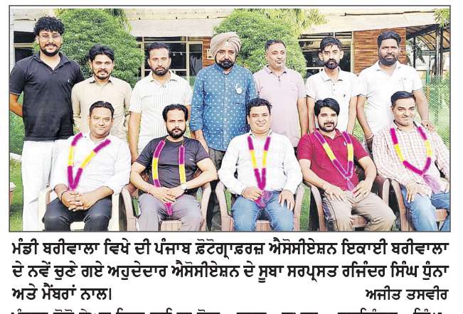  ਦੀ ਪੰਜਾਬ ਫ਼ੋਟੋਗ੍ਰਾਫ਼ਰਜ਼ ਐਸੋਸੀਏਸ਼ਨ ਇਕਾਈ ਬਰੀਵਾਲਾ ਦੇ ਅਹੁਦੇਦਾਰਾਂ ਦੀ ਚੋਣ ਹੋਈ