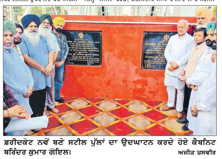  ਕੈਬਨਿਟ ਮੰਤਰੀ ਬਰਿੰਦਰ ਗੋਇਲ ਨੇ ਬਹੁ-ਕਰੋੜੀ ਪੁਲਾਂ ਅਤੇ ਪੱਕੇ ਪਾਣੀ ਦੇ ਖਾਲਿਆਂ ਦਾ ਕੀਤਾ ਉਦਘਾਟਨ