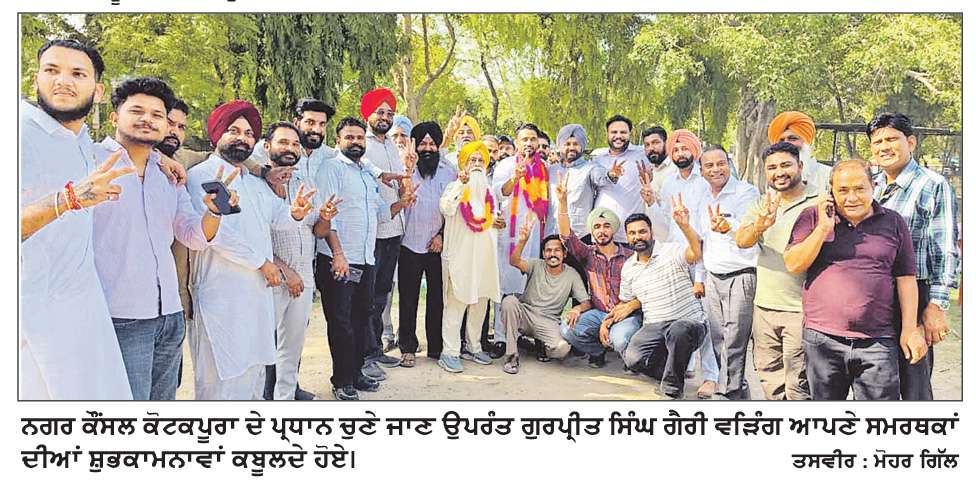  ਨਗਰ ਕੌਂਸਲ ਕੋਟਕਪੂਰਾ ’ਤੇ ‘ਆਪ’ ਦਾ ਕਬਜ਼ਾ