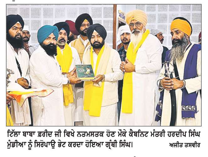  ਟਿੱਲਾ ਬਾਬਾ ਫ਼ਰੀਦ ਜੀ ਵਿਖੇ ਕੈਬਨਿਟ ਮੰਤਰੀ ਹਰਦੀਪ ਸਿੰਘ ਮੁੰਡੀਆ ਹੋਏ ਨਤਮਸਤਕ