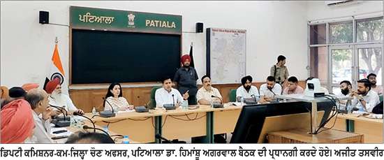 ਪਟਿਆਲਾ ’ਚ ਐਸ.ਆਈ.ਆਰ.-2026 ਸੰਬੰਧੀ ਡੀ.ਸੀ. ਦੀ ਅਗਵਾਈ ਹੇਠ ਮਹੱਤਵਪੂਰਨ ਮੀਟਿੰਗ
