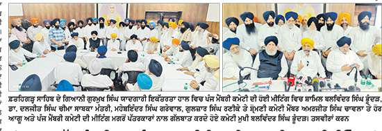 ਸ੍ਰੀ ਅਕਾਲ ਤਖ਼ਤ ਸਾਹਿਬ ਦੇ ਸੰਦੇਸ਼ ਦੀ ਪਾਲਣਾ ਲਈ ਪੰਜ ਮੈਂਬਰੀ ਕਮੇਟੀ ਨੇ ਫ਼ਤਹਿਗੜ੍ਹ ਸਾਹਿਬ ’ਚ ਸੰਗਤਾਂ ਨਾਲ ਕੀਤੀ ਮੀਟਿੰਗ