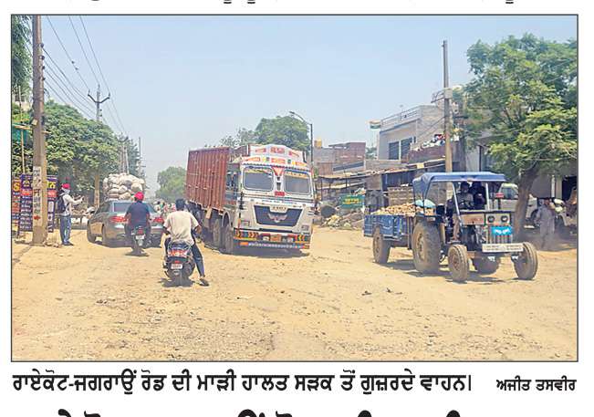  ਰਾਏਕੋਟ-ਜਗਰਾਉਂ ਰੋਡ ਦੀ ਮਾੜੀ ਹਾਲਤ ਰਾਹਗੀਰਾਂ ਲਈ ਬਣੀ ਵੱਡੀ ਮੁਸੀਬਤ