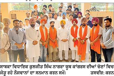 ਯੂਥ ਕਾਂਗਰਸ ਚੋਣਾਂ ਦੇ ਜੇਤੂ ਅਹੁਦੇਦਾਰਾਂ ਦਾ ਸਾਬਕਾ ਵਿਧਾਇਕ ਕੁਲਜੀਤ ਸਿੰਘ ਨਾਗਰਾ ਨੇ ਕੀਤਾ ਸਨਮਾਨ