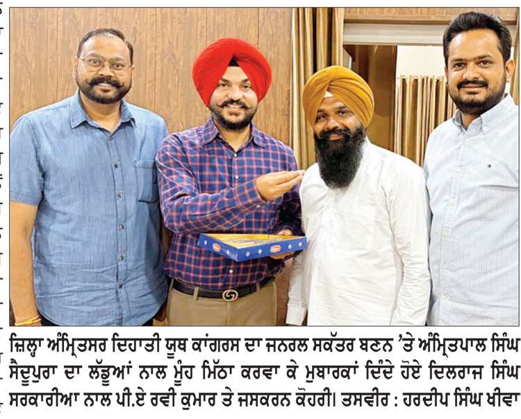  ਅੰਮ੍ਰਿਤਪਾਲ ਸਿੰਘ ਸੈਦੂਪੁਰਾ ਜ਼ਿਲ੍ਹਾ ਅੰਮ੍ਰਿਤਸਰ ਦਿਹਾਤੀ ਯੂਥ ਕਾਂਗਰਸ ਦੇ ਜਨਰਲ ਸਕੱਤਰ ਚੁਣੇ
