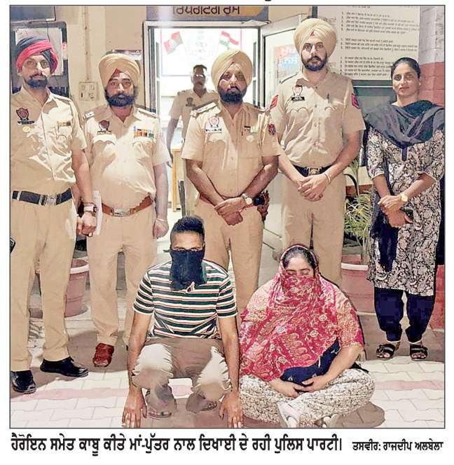  32 ਗ੍ਰਾਮ ਹੈਰੋਇਨ ਸਮੇਤ ਮਾਂ ਅਤੇ ਪੁੱਤਰ ਕਾਬੂ
