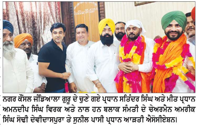  ਨਗਰ ਕੌਂਸਲ ਜੰਡਿਆਲਾ ਗੁਰੂ ਦੇ ਸਤਿੰਦਰ ਸਿੰਘ ਪ੍ਰਧਾਨ ਤੇ ਅਮਨਦੀਪ ਵਿਰਕ ਮੀਤ ਪ੍ਰਧਾਨ ਚੁਣੇ
