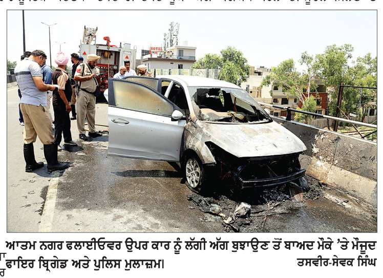  ਆਤਮ ਨਗਰ ਫਲਾਈਓਵਰ ’ਤੇ ਕਾਰ ਨੂੰ ਲੱਗੀ ਅੱਗ-ਵੱਡਾ ਹਾਦਸਾ ਹੋਣੋਂ ਟਲਿਆ