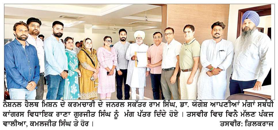  ਆਪਣੀਆਂ ਮੰਗਾਂ ਸੰਬੰਧੀ ਐੱਨ.ਐੱਚ.ਐੱਮ. ਕਰਮਚਾਰੀਆਂ ਨੇ ਵਿਧਾਇਕ ਰਾਣਾ ਗੁਰਜੀਤ ਸਿੰਘ ਨੂੰ ਦਿੱਤਾ ਮੰਗ-ਪੱਤਰ