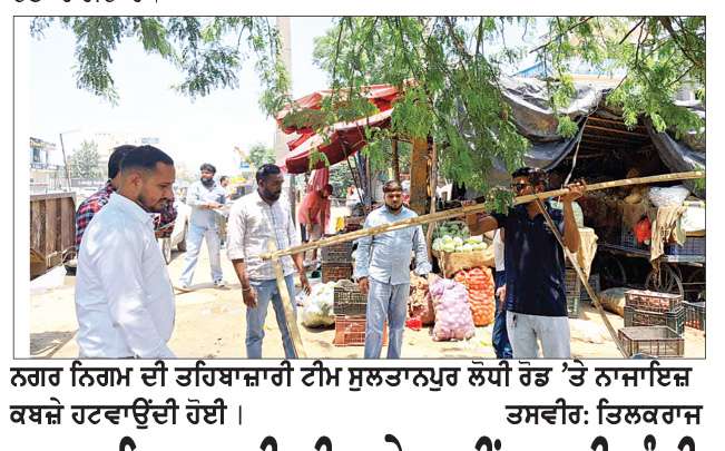  ਨਗਰ ਨਿਗਮ ਦੀ ਟੀਮ ਨੇ ਨਵੀਂ ਸਬਜ਼ੀ ਮੰਡੀ ਦੇ ਬਾਹਰੋਂ ਨਾਜਾਇਜ਼ ਕਬਜ਼ੇ ਹਟਵਾਏ