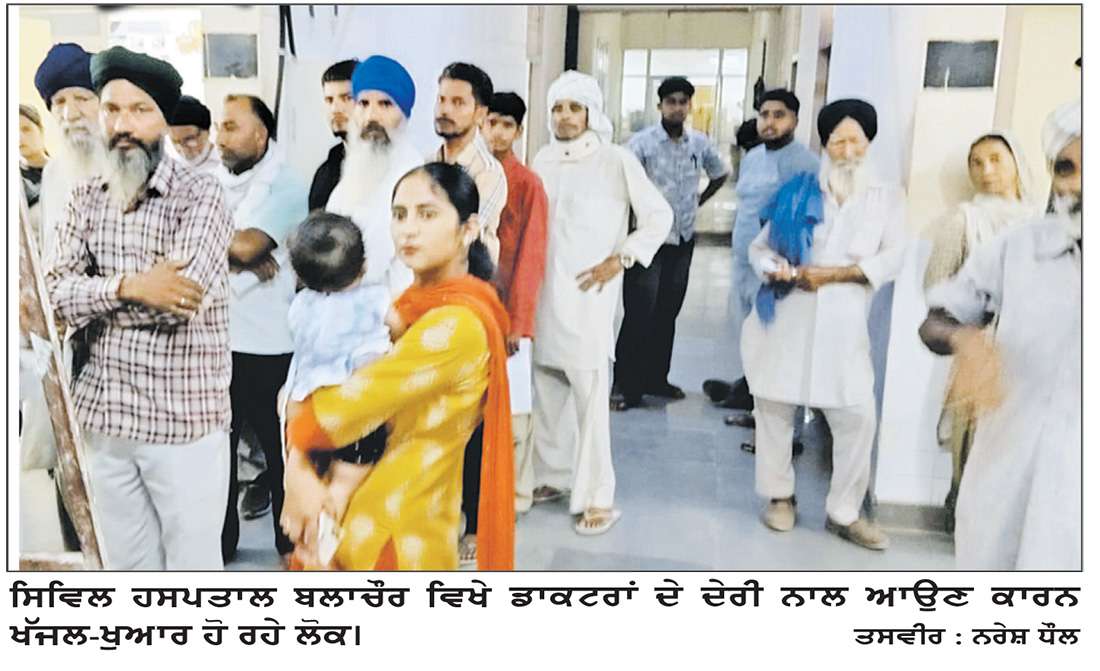  ਸਿਵਲ ਹਸਪਤਾਲ ਬਲਾਚੌਰ ਵਿਖੇ ਡਾਕਟਰਾਂ ਦੇ ਦੇਰੀ ਨਾਲ ਆਉਣ ਕਾਰਨ ਮਰੀਜ਼ ਹੋ ਰਹੇ ਖੱਜਲ-ਖੁਆਰ

