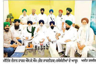 ਐੱਸ.ਕੇ.ਐੱਮ (ਗੈਰ ਰਾਜਨੀਤਕ) ਜਥੇਬੰਦੀਆਂ ਦੀ ਹੋਈ ਅਹਿਮ ਬੈਠਕ 