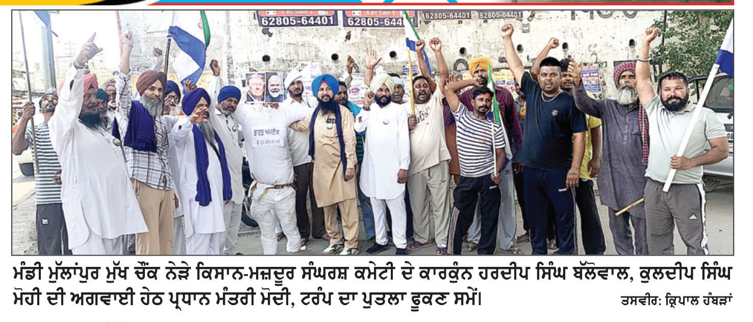 ਮੰਡੀ ਮੁੱਲਾਂਪੁਰ ’ਚ ਕਿਸਾਨ-ਮਜ਼ਦੂਰ ਸੰਘਰਸ਼ ਕਮੇਟੀ ਨੇ ਪ੍ਰਧਾਨ ਮੰਤਰੀ ਮੋਦੀ ਅਤੇ ਟਰੰਪ ਦਾ ਪੁਤਲਾ ਫੂਕਿਆ