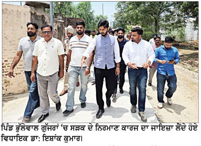  ਡਾ. ਇਸ਼ਾਂਕ ਕੁਮਾਰ ਨੇ ਭੁੱਲੇਵਾਲ ਗੁੱਜਰਾਂ ’ਚ ਸੜਕ ਦੇ ਨਿਰਮਾਣ ਕਾਰਜ ਦਾ ਲਿਆ ਜਾਇਜ਼ਾ

