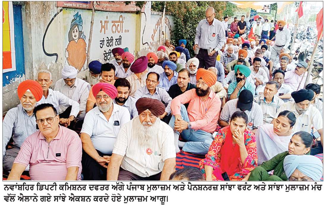  ਮੁਲਾਜ਼ਮਾਂ ਤੇ ਪੈਨਸ਼ਨਰਾਂ ਨੇ ਸਰਕਾਰ ਵਿਰੁੱਧ ਕੀਤਾ ਰੋਸ ਪ੍ਰਦਰਸ਼ਨ
