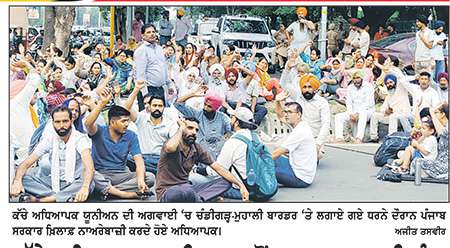 ਕੱਚੇ ਅਧਿਆਪਕ ਯੂਨੀਅਨ ਵਲੋਂ ਬਹਾਲ ਕਰਨ ਦੀ ਮੰਗ ਨੂੰ ਲੈ ਕੇ ਚੰਡੀਗੜ੍ਹ-ਮੁਹਾਲੀ ਬਾਰਡਰ ’ਤੇ ਧਰਨਾ ਸ਼ੁਰੂ