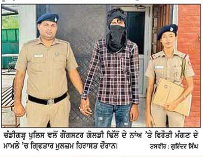 ਗੈਂਗਸਟਰ ਗੋਲਡੀ ਢਿੱਲੋਂ ਦੇ ਨਾਂਅ ’ਤੇ ਜਵੈਲਰ ਤੋਂ 5 ਲੱਖ ਰੁਪਏ ਦੀ ਫਿਰੌਤੀ ਮੰਗਣ ਵਾਲਾ ਕਾਬੂ