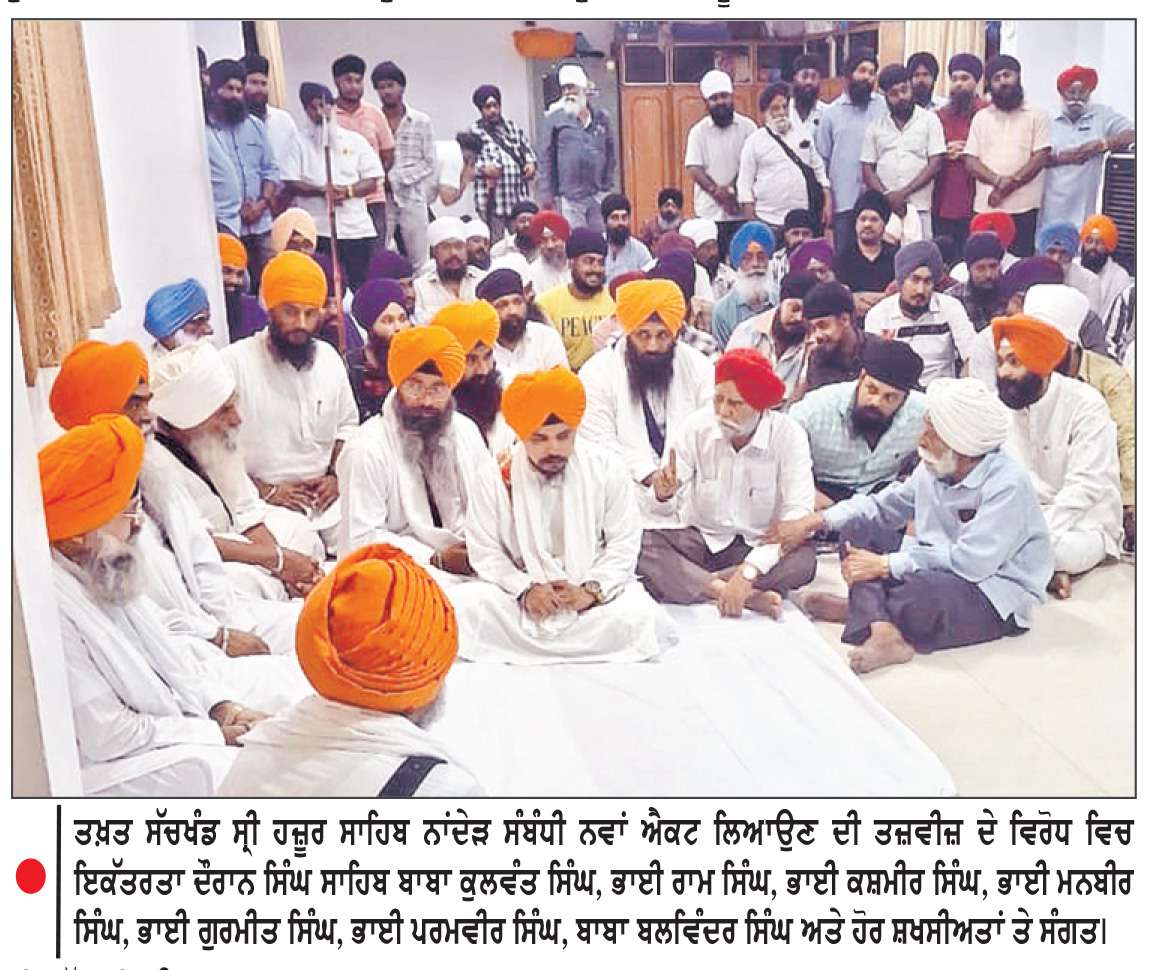  ਤਖ਼ਤ ਸੱਚਖੰਡ ਸ੍ਰੀ ਹਜ਼ੂਰ ਸਾਹਿਬ ਨਾਂਦੇੜ ਸੰਬੰਧੀ ਲਿਆਂਦੇ ਜਾ ਰਹੇ ‘ਨਵੇਂ ਐਕਟ’ ਦਾ ਵਿਰੋਧ