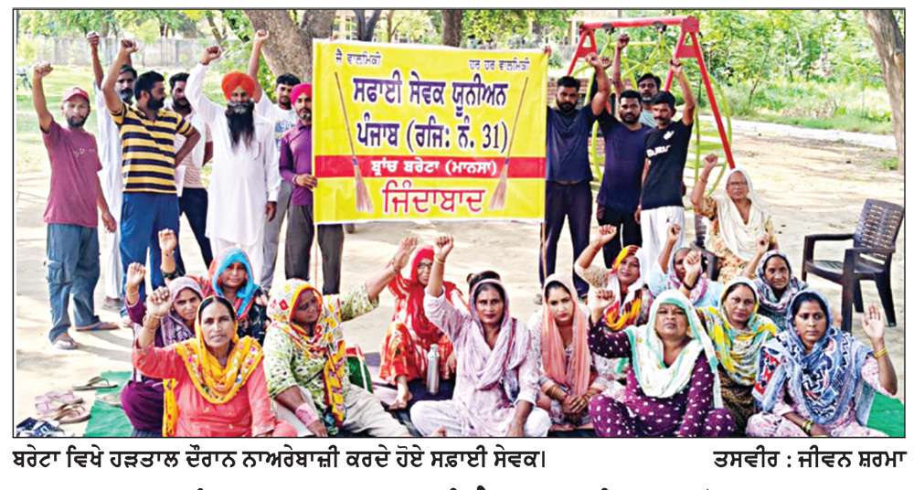  ਤਨਖ਼ਾਹਾਂ ਨਾ ਮਿਲਣ ਕਾਰਨ ਸਫ਼ਾਈ ਸੇਵਕ ਯੂਨੀਅਨ ਵਲੋਂ ਹੜਤਾਲ ਸ਼ੁਰੂ
