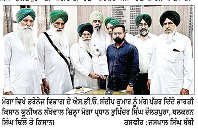 ਭਾਰਤੀ ਕਿਸਾਨ ਯੂਨੀਅਨ ਲੱਖੋਵਾਲ ਜ਼ਿਲ੍ਹਾ ਮੋਗਾ ਵਲੋਂ ਡਰੇਨੇਜ਼ ਵਿਭਾਗ ਦੇ ਐਸ.ਡੀ.ਓ. ਨੂੰ ਮੰਗ ਪੱਤਰ ਦਿੱਤਾ