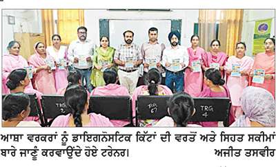 ਆਸ਼ਾ ਵਰਕਰਾਂ ਨੂੰ ਡਾਇਗਨੋਸਟਿਕ ਕਿੱਟਾਂ ਦੀ ਵਰਤੋਂ ਅਤੇ ਸਿਹਤ ਸਕੀਮਾਂ ਬਾਰੇ ਸਿਖਲਾਈ ਦਿੱਤੀ
