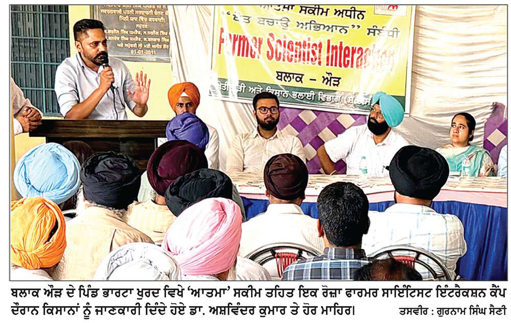  ਭਾਰਟਾ ਖੁਰਦ ਵਿਖੇ ‘ਆਤਮਾ’ ਸਕੀਮ ਤਹਿਤ ‘ਫਾਰਮਰ ਸਾਇੰਟਿਸਟ ਇੰਟਰੈਕਸ਼ਨ ਕੈਂਪ’ ਲਗਾਇਆ

