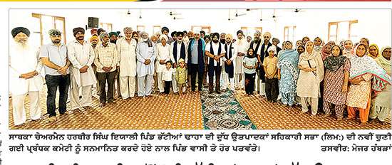ਹਰਬੀਰ ਇਯਾਲੀ ਵਲੋਂ ‘ਦੀ ਭੱਟੀਆਂ ਢਾਹਾਂ ਦੁੱਧ ਉਤਪਾਦਕ ਸਹਿਕਾਰੀ ਸਭਾ (ਲਿਮ.)’ ਦੀ ਜੇਤੂ ਪ੍ਰਬੰਧਕ ਕਮੇਟੀ ਦਾ ਸਨਮਾਨ