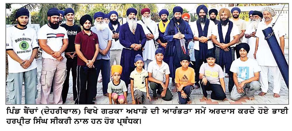  ਚੜ੍ਹਦੀ ਕਲਾ ਗਤਕਾ ਅਖਾੜਾ ਬੈਂਚਾਂ (ਦੇਹਰੀਵਾਲ) ਦੀ ਸਥਾਪਨਾ

