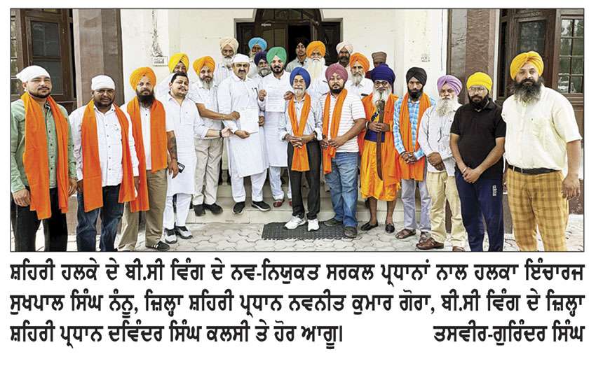 ਅਕਾਲੀ ਦਲ (ਬ) ਵਲੋਂ ਸ਼ਹਿਰੀ ਹਲਕੇ ’ਚ ਬੀ.ਸੀ. ਵਿੰਗ ਦੇ 10 ਸਰਕਲ ਪ੍ਰਧਾਨ ਨਿਯੁਕਤ