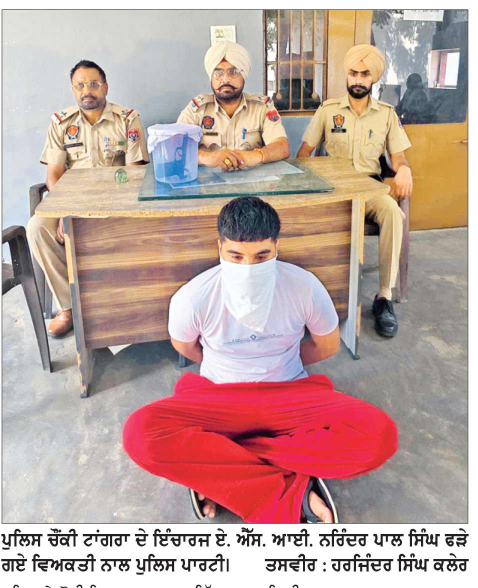  ਟਾਂਗਰਾ ਨੇੜੇ ਨੌਜਵਾਨ ਕੋਲੋਂ 9 ਐੱਮ. ਐੱਮ. ਪਿਸਤੌਲ ਤੇ ਤਿੰਨ ਜ਼ਿੰਦਾ ਕਾਰਤੂਸ ਬਰਾਮਦ
