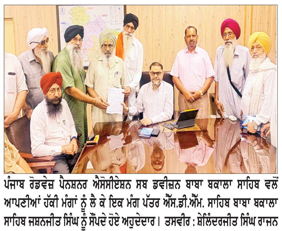  ਪੰਜਾਬ ਰੋਡਵੇਜ਼ ਪੈਨਸ਼ਨਰ ਐਸੋਸੀਏਸ਼ਨ ਨੇ ਐੱਸ. ਡੀ. ਐੱਮ. ਨੂੰ ਮੰਗ ਪੱਤਰ ਸੌਂਪਿਆ
