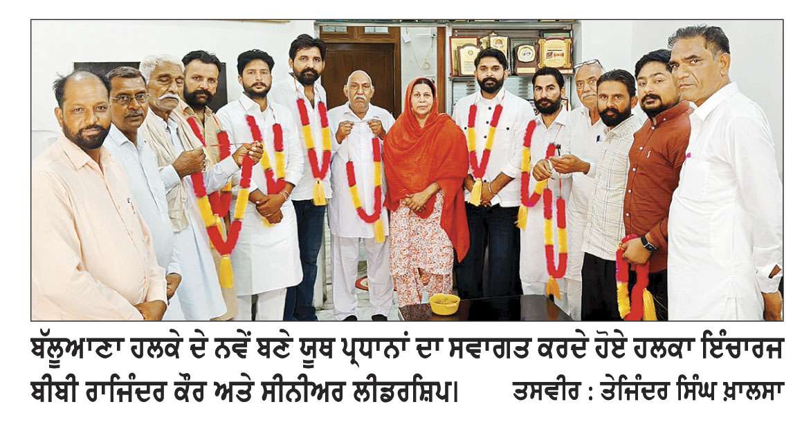 ਯੂਥ ਕਾਂਗਰਸ ਦੇ ਨਵੇਂ ਬਣੇ ਪ੍ਰਧਾਨਾਂ ਦਾ ਹਲਕਾ ਇੰਚਾਰਜ ਬੀਬੀ ਰਾਜਿੰਦਰ ਕੌਰ ਨੇ ਕੀਤਾ ਨਿੱਘਾ ਸਵਾਗਤ