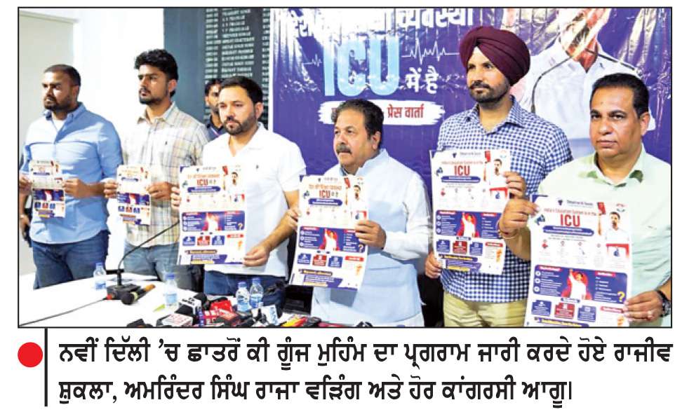  ਪ੍ਰੀਖਿਆ ਸੁਧਾਰਾਂ ਲਈ ਕਾਂਗਰਸ ਵਲੋਂ ਅੰਦੋਲਨ ਤੇਜ਼
