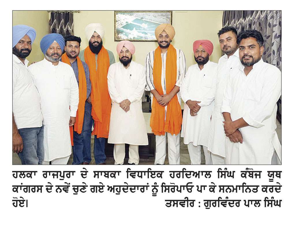 ਹਰਦਿਆਲ ਕੰਬੋਜ ਵਲੋਂ ਯੂਥ ਕਾਂਗਰਸ ਦੇ ਚੁਣੇ ਗਏ ਨਵੇਂ ਅਹੁਦੇਦਾਰਾਂ ਦਾ ਕੀਤਾ ਸਨਮਾਨ