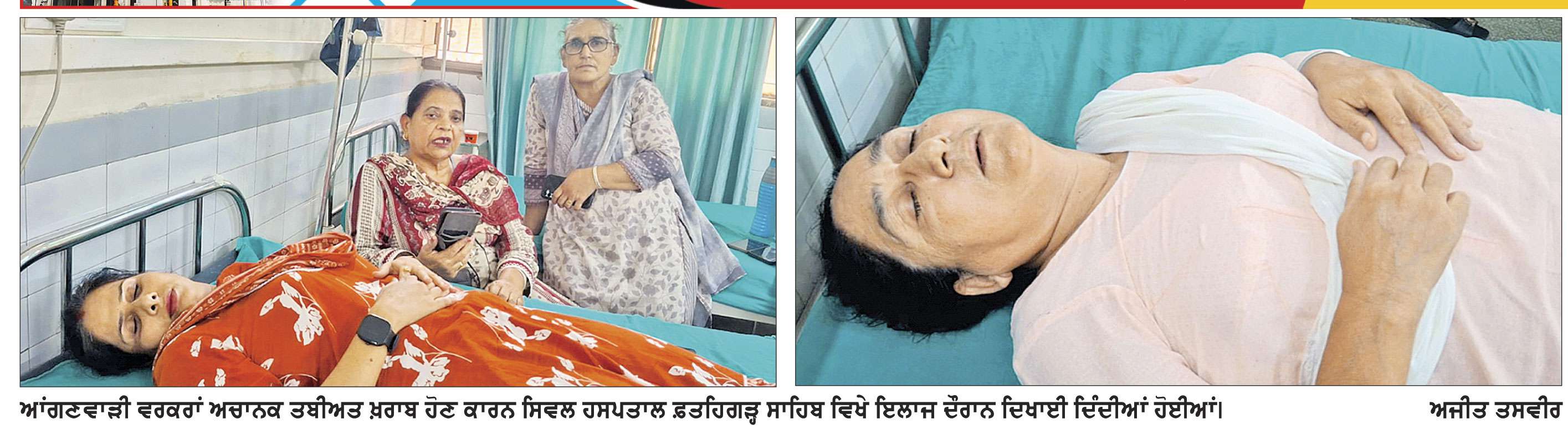 ਮੁੱਖ ਮੰਤਰੀ ਮਾਵਾਂ-ਧੀਆਂ ਸਤਿਕਾਰ ਯੋਜਨਾ ਦੇ ਫਾਰਮ ਭਰਨ ਸਮੇਂ 2 ਆਂਗਣਵਾੜੀ ਵਰਕਰਾਂ ਹੋਈਆਂ ਬੇਹੋਸ਼, ਹਸਪਤਾਲ ਦਾਖਲ