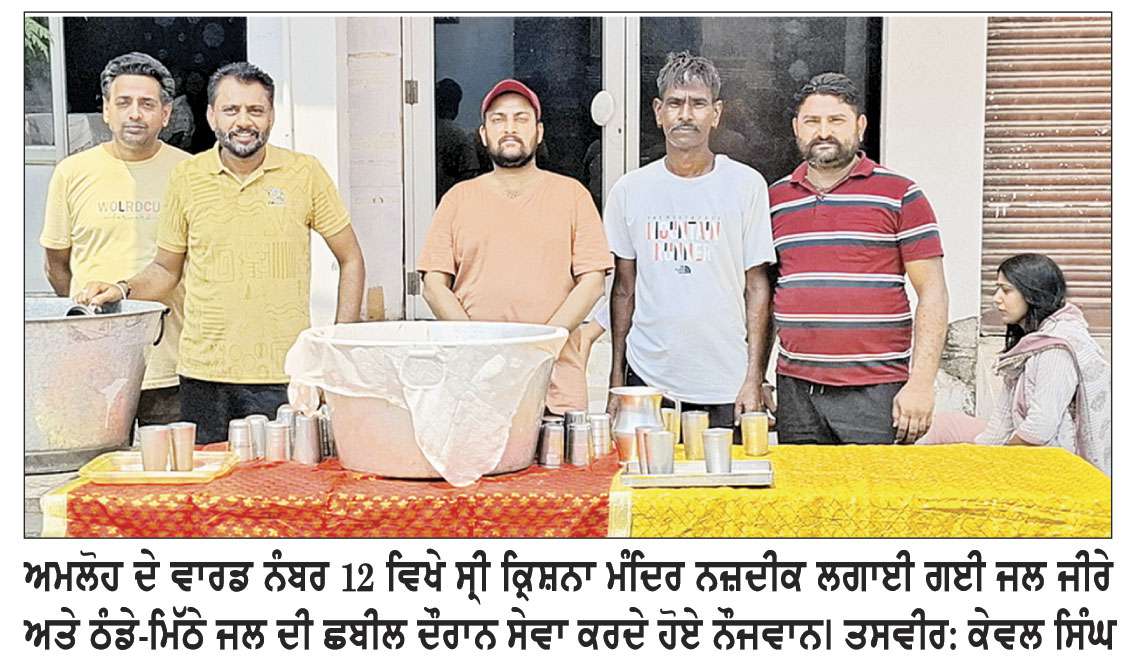 ਰਾਹਗੀਰਾਂ ਲਈ ਜਲ ਜੀਰੇ ਅਤੇ ਮਿੱਠੇ ਜਲ ਦੀ ਛਬੀਲ ਲਗਾਈ