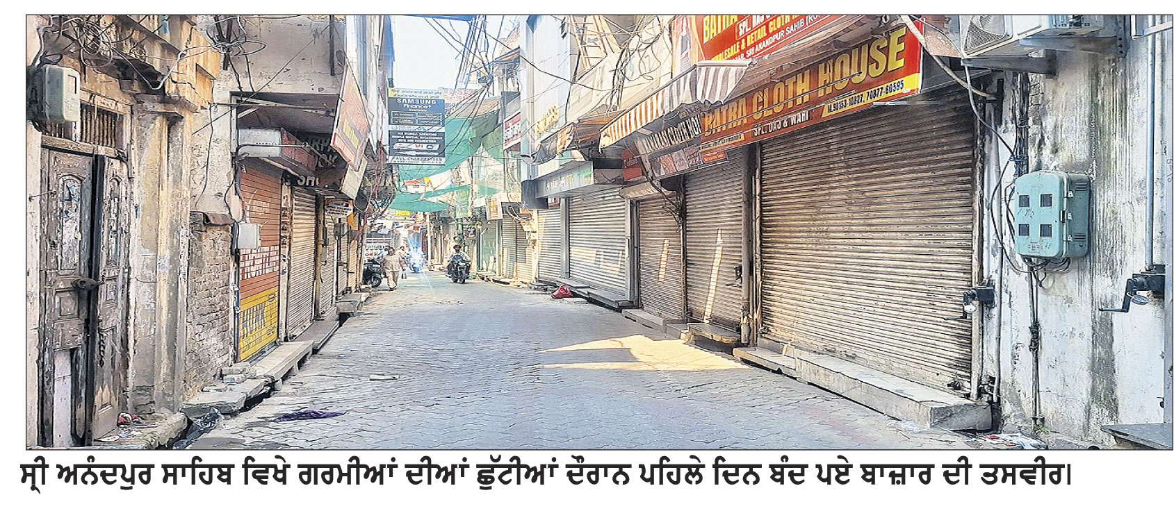 ਗਰਮੀਆਂ ਦੀਆਂ ਛੁੱਟੀਆਂ ਦੌਰਾਨ ਪਹਿਲੇ ਦਿਨ ਸ੍ਰੀ ਅਨੰਦਪੁਰ ਸਾਹਿਬ ਦੇ ਸਾਰੇ ਬਾਜ਼ਾਰ ਮੁਕੰਮਲ ਬੰਦ