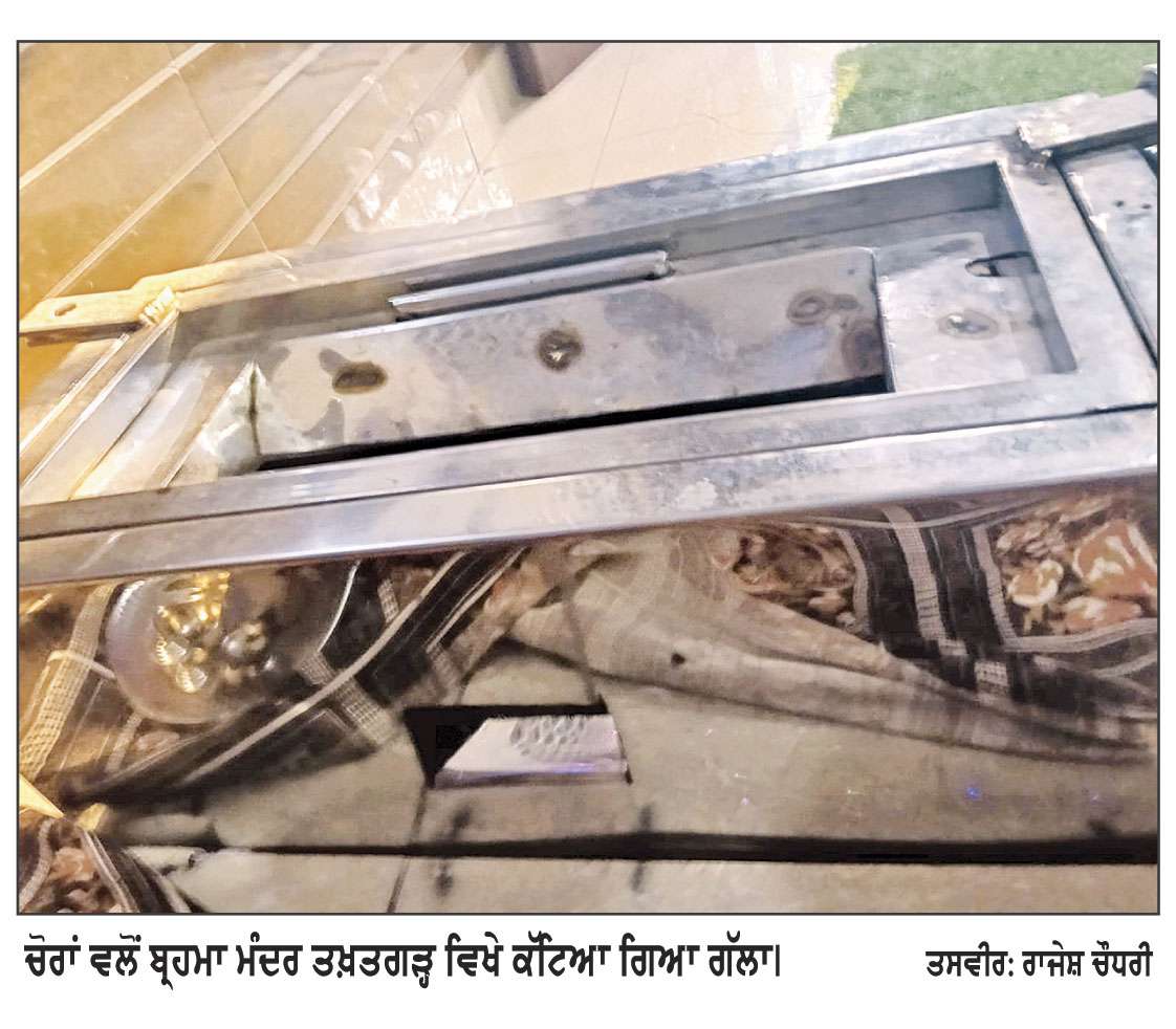 ਬ੍ਰਹਮਾ ਮੰਦਰ ਤਖ਼ਤਗੜ੍ਹ ’ਚੋਂ ਨਕਦੀ ਚੋਰੀ