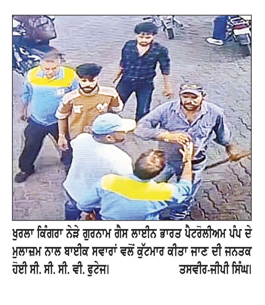30 ਰੁਪਏ ਦਾ ਪੈਟਰੋਲ ਪਵਾਉਣ ਵਾਲੇ ਬਾਈਕ ਸਵਾਰਾਂ ਨੇ ਪੈਸੇ ਮੰਗਣ ’ਤੇ ਕੀਤੀ ਗੁੰਡਾਗਰਦੀ, ਕਰਿੰਦੇ ਦੀ ਕੀਤੀ ਕੁੱਟਮਾਰ
