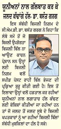 ਬਿਜਲੀ ਨਿਗਮ ਮਹਿੰਗੇ ਬਿਜਲੀ ਬਿੱਲਾਂ ਨੂੰ ਘਰਾਂ ਤੱਕ ਪਹੁੰਚਾਉਣ ਲਈ ਲਵੇਗਾ ਸਪੀਡ ਪੋਸਟ ਦਾ ਸਹਾਰਾ 