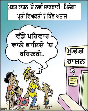 ਮੁਫ਼ਤ ਰਾਸ਼ਨ ’ਤੇ ਨਵੀਂ ਜਾਣਕਾਰੀ