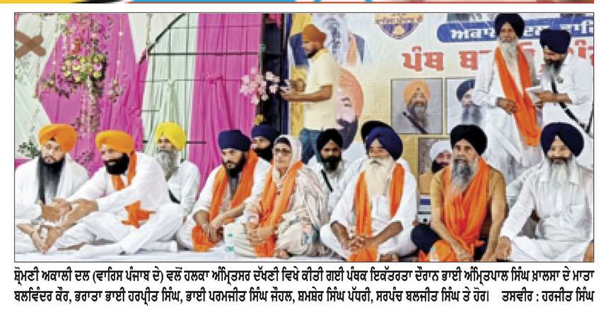ਸ਼੍ਰੋਮਣੀ ਅਕਾਲੀ ਦਲ (ਵਾਰਿਸ ਪੰਜਾਬ ਦੇ) ਵਲੋਂ ਪੰਥਕ ਇਕੱਤਰਤਾ