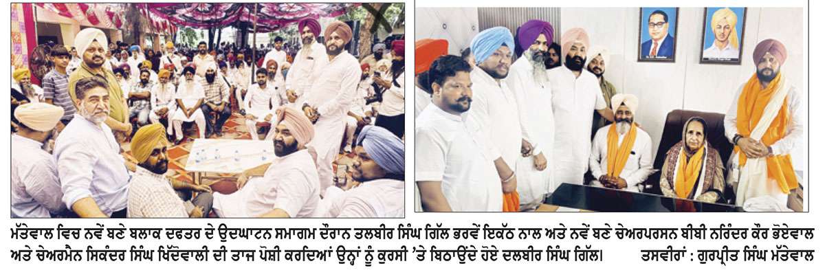 ਮੱਤੇਵਾਲ ’ਚ ਨਵੇਂ ਬਣੇ ਬਲਾਕ ਸੰਮਤੀ ਮਜੀਠਾ-2 ਦੇ ਦਫ਼ਤਰ ਦਾ ਤਲਬੀਰ ਸਿੰਘ ਗਿੱਲ ਵਲੋਂ ਉਦਘਾਟਨ