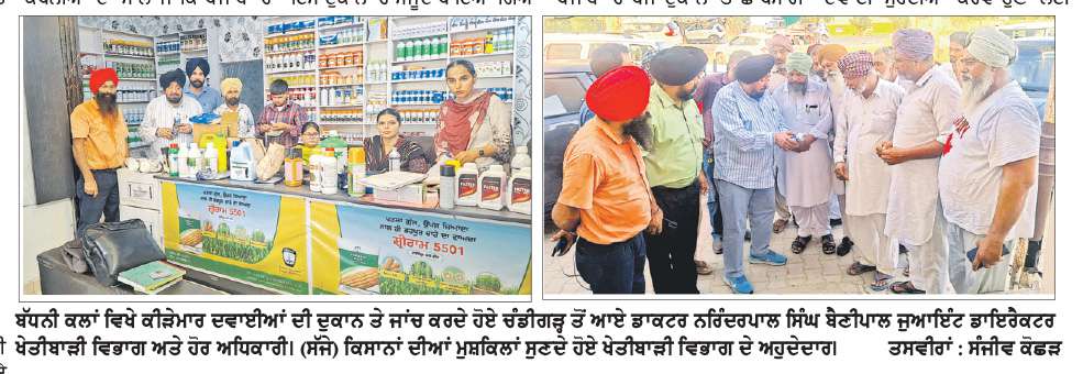 ਖੇਤੀਬਾੜੀ ਵਿਭਾਗ ਚੰਡੀਗੜ੍ਹ ਨੇ ਬੱਧਨੀ ਕਲਾਂ ’ਚ ਕੀੜੇਮਾਰ ਦਵਾਈਆਂ ਦੀ ਦੁਕਾਨ ’ਤੇ ਕੀਤੀ ਅਚਨਚੇਤ ਰੇਡ 