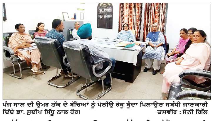 ਕੱਲ੍ਹ ਤੋਂ ਪੰਜ ਸਾਲ ਉਮਰ ਤੱਕ ਦੇ ਬੱਚਿਆਂ ਨੂੰ ਪਿਲਾਈਆਂ ਜਾਣਗੀਆਂ ਪੋਲੀਓ ਰੋਕੂ ਬੂੰਦਾਂ