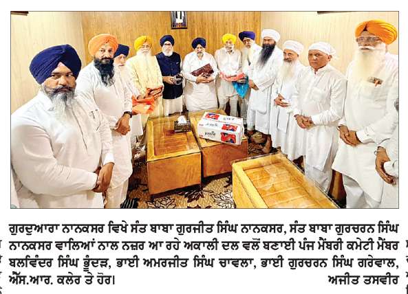 ਸ਼੍ਰੋਮਣੀ ਅਕਾਲੀ ਦਲ (ਬ) ਦੀ ਪੰਜ ਮੈਂਬਰੀ ਕਮੇਟੀ ਵਲੋਂ ਸੰਤ ਸਮਾਜ ਨਾਲ ਮੁਲਾਕਾਤ