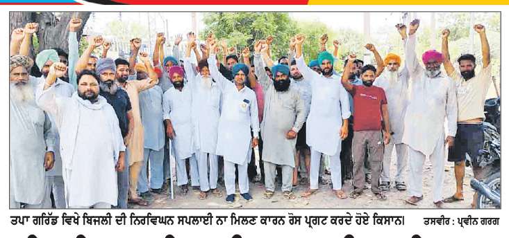 ਨਿਰਵਿਘਨ ਬਿਜਲੀ ਸਪਲਾਈ ਨਾ ਮਿਲਣ ਕਾਰਨ ਕਿਸਾਨਾਂ ਨੇ ਕੀਤਾ ਰੋਸ ਪ੍ਰਦਰਸ਼ਨ