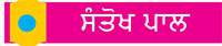  ਅੱਧੀ ਟਿਕਟ
