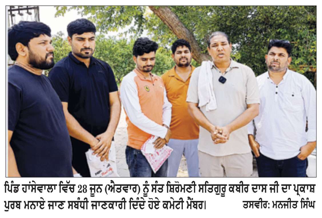 ਪਿੰਡ ਹਾਂਸੇਵਾਲਾ ਵਿੱਚ ਸਤਿਗੁਰੂ ਕਬੀਰ ਦਾਸ ਦਾ ਜਨਮ ਦਿਵਸ ਸਮਾਗਮ ਅੱਜ